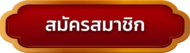 สมัครสมาชิก topbet